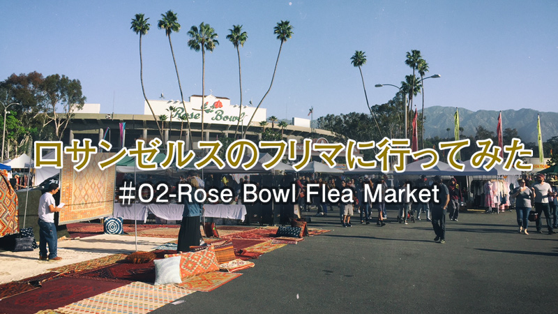 LAのフリマ#02 全米最大規模ROSE BOWLが一番盛り上がる2月に行ってきた感想